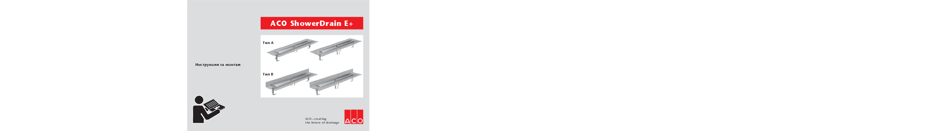 Instrukcii_za_montazh_na_dush-kanal-ACO-ShowerDrain-E-Plus.pdf