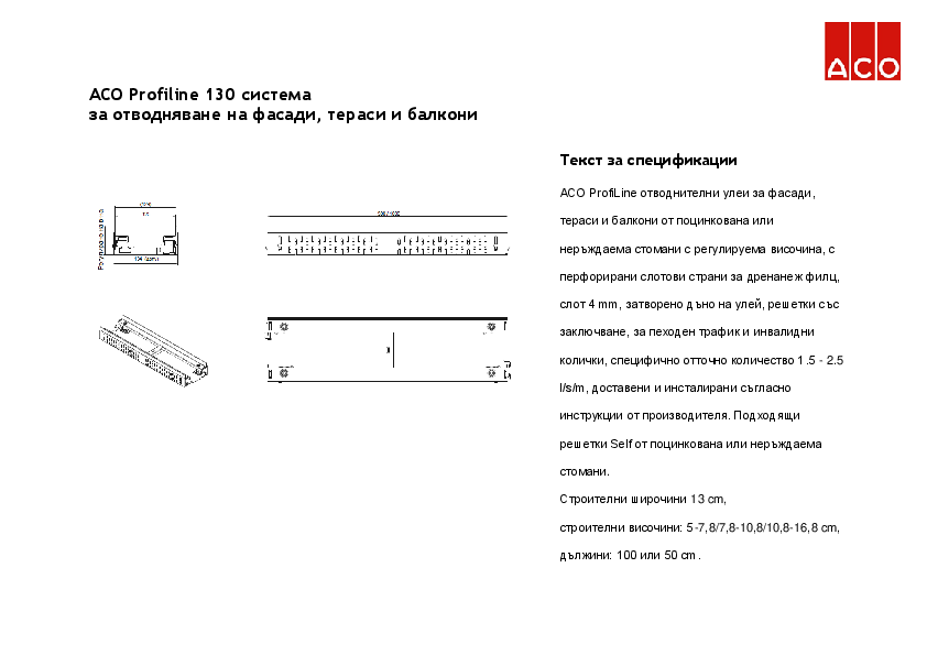 ACO_Profiline_130_Specification.pdf