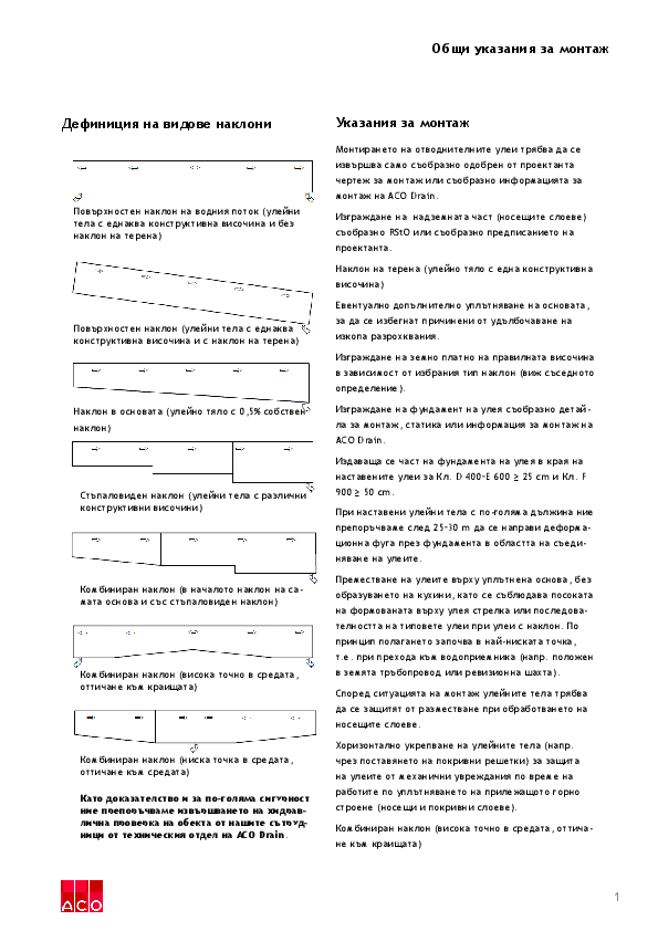 ACO_Line_Drainage_Obshti_ukazania_za_montazh.pdf