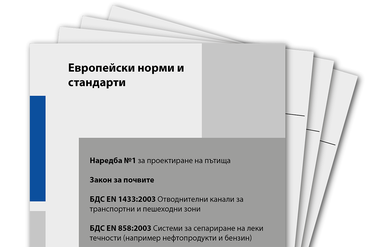 Европейски норми инфраструктура